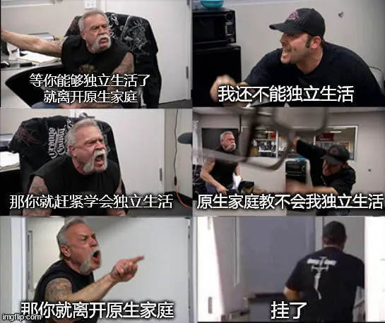 等你能够独立生活了，就离开原生家庭。我还不能独立生活。那你就