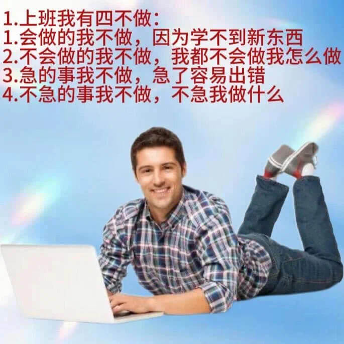 1.上班我有四不做：1.会做的我不做，因为学不到新东西2.不