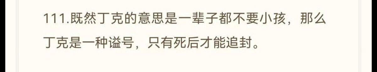 111.既然丁克的意思是一辈子都不要小孩，那么丁克是一种谥号