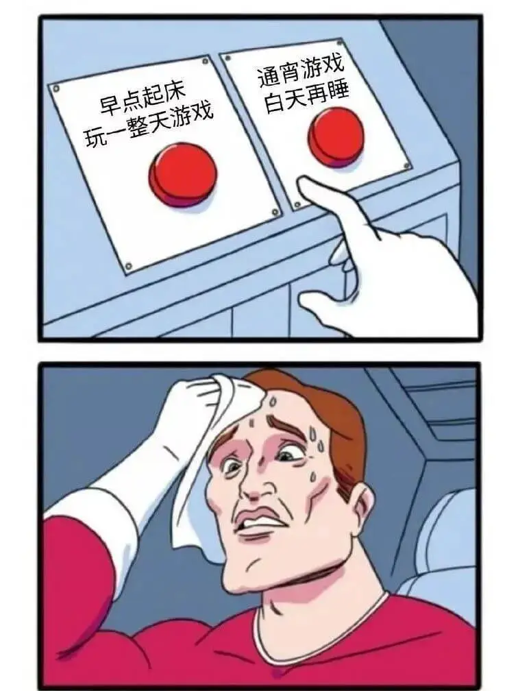 早点起床玩一整天游戏通宵游戏白天再睡