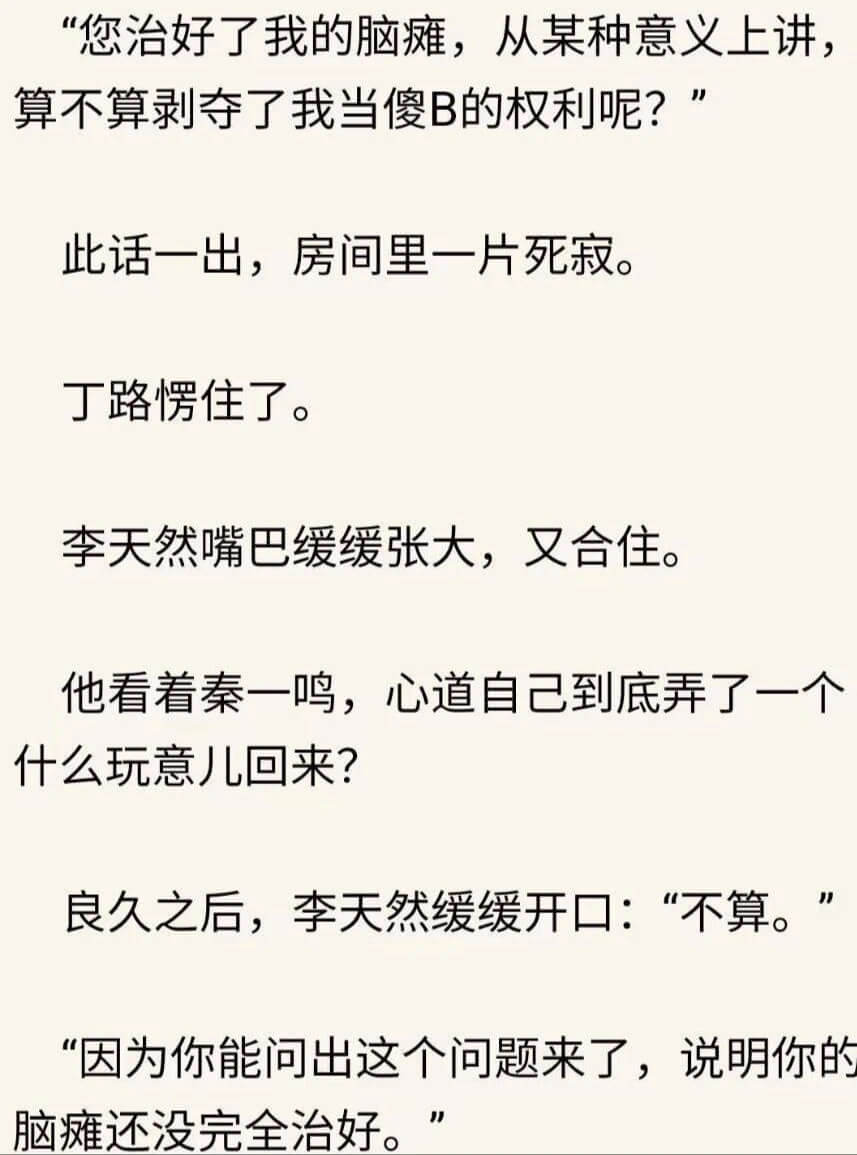 您治好了我的脑瘫，从某种意义上讲，算不算剥夺了我当傻B的权利