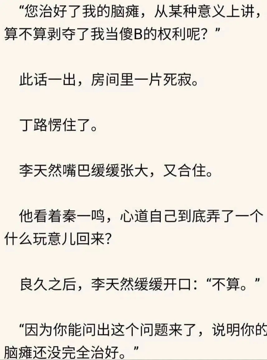 您治好了我的脑瘫,从某种意义上讲,算不算剥夺了我当傻B的权利