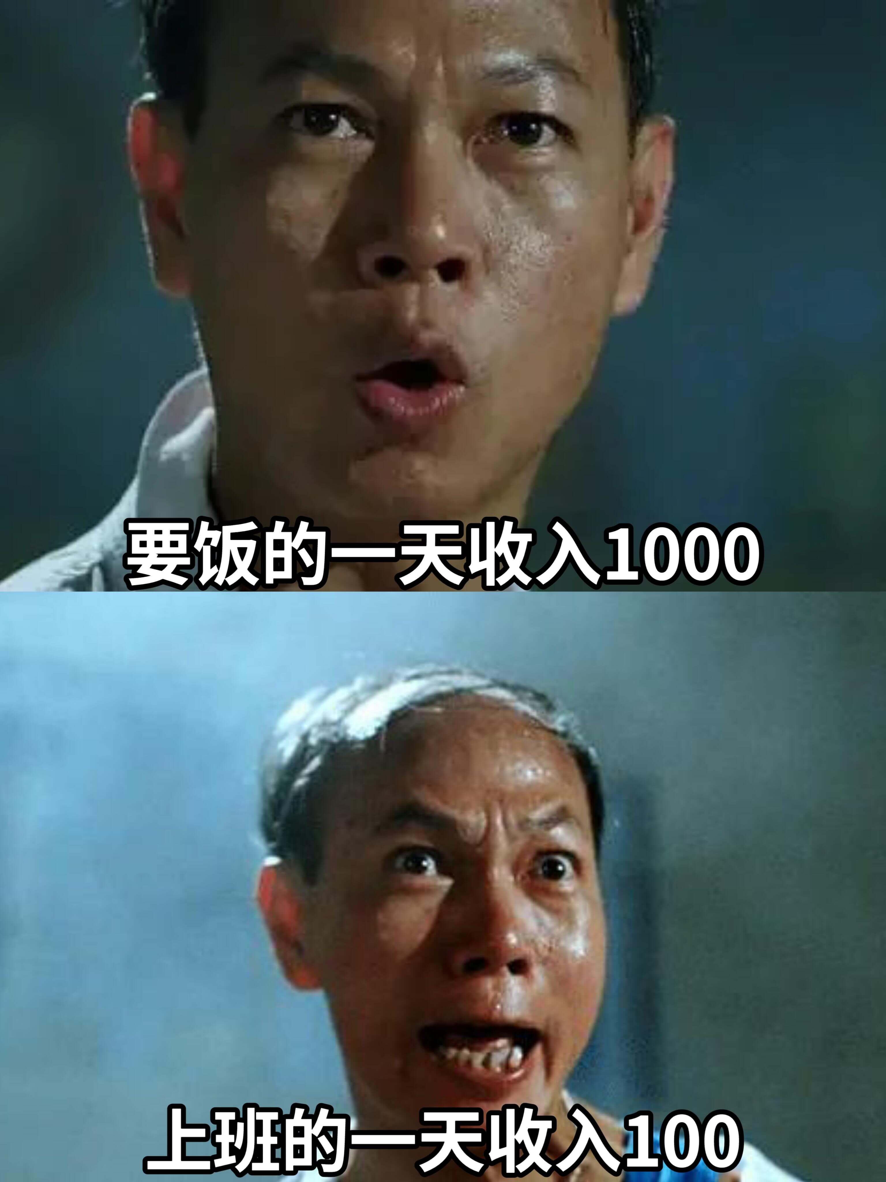 要饭的一天收入1000上班的一天收入100