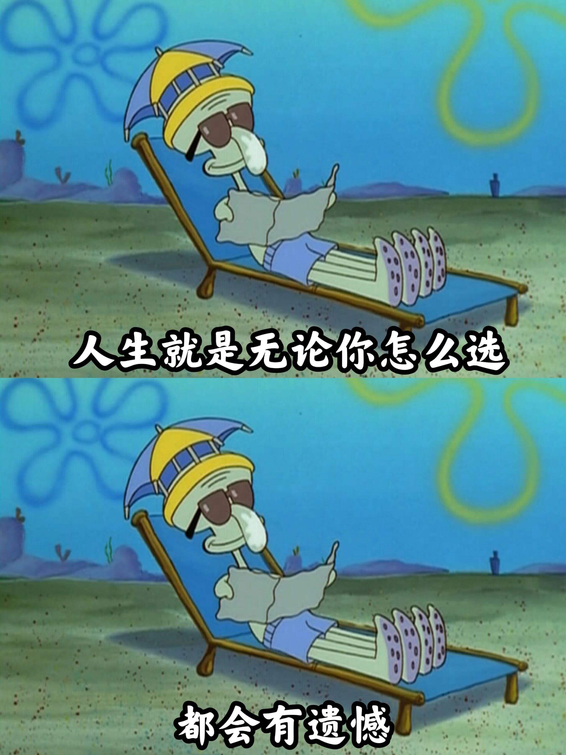 人生就是，无论你怎么选，都会有遗憾。