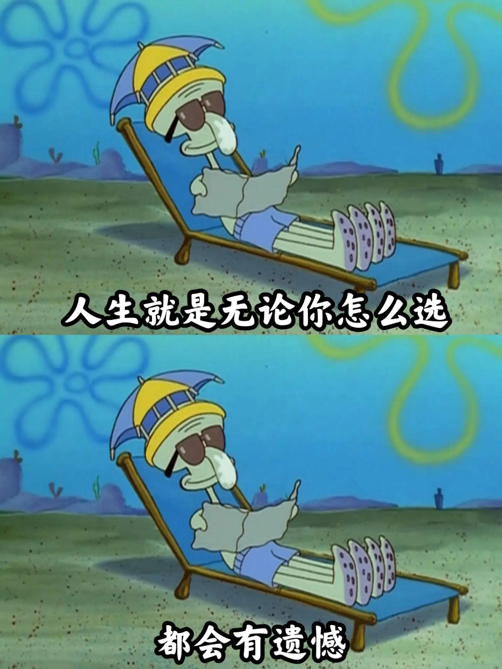 人生就是，无论你怎么选，都会有遗憾。