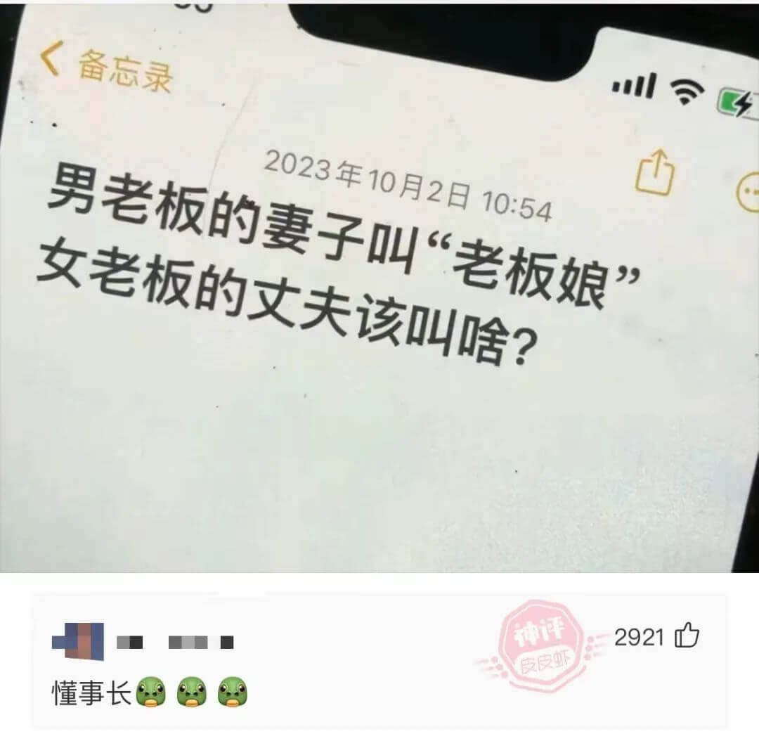 备忘录2023年10月2日10:54男老板的妻子叫“老板娘”