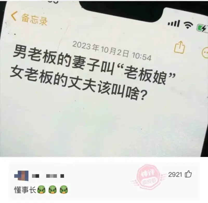 备忘录2023年10月2日10:54男老板的妻子叫“老板娘”