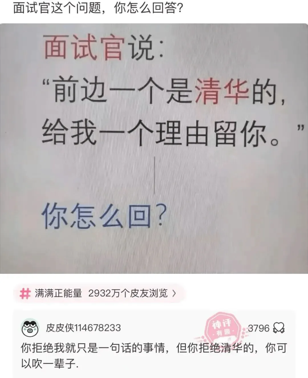 面试官这个问题，你怎么回答？面试官说：前边一个是清华的，给我