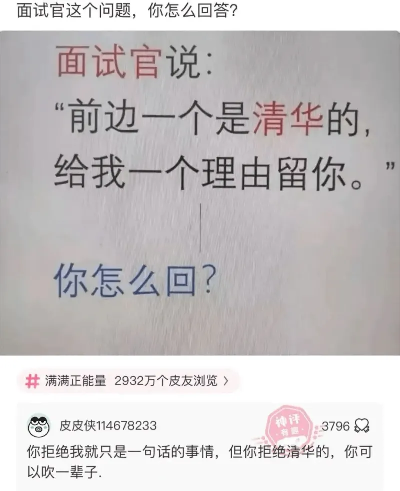 面试官这个问题，你怎么回答？面试官说：前边一个是清华的，给我