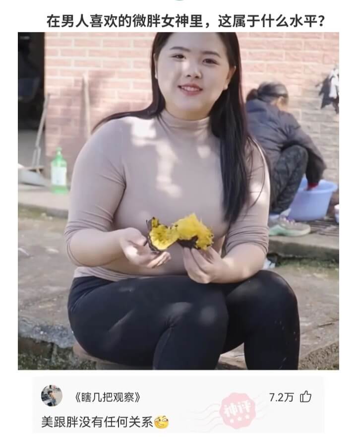 在男人喜欢的微胖女神里，这属于什么水平?《瞎几把观察》7.2