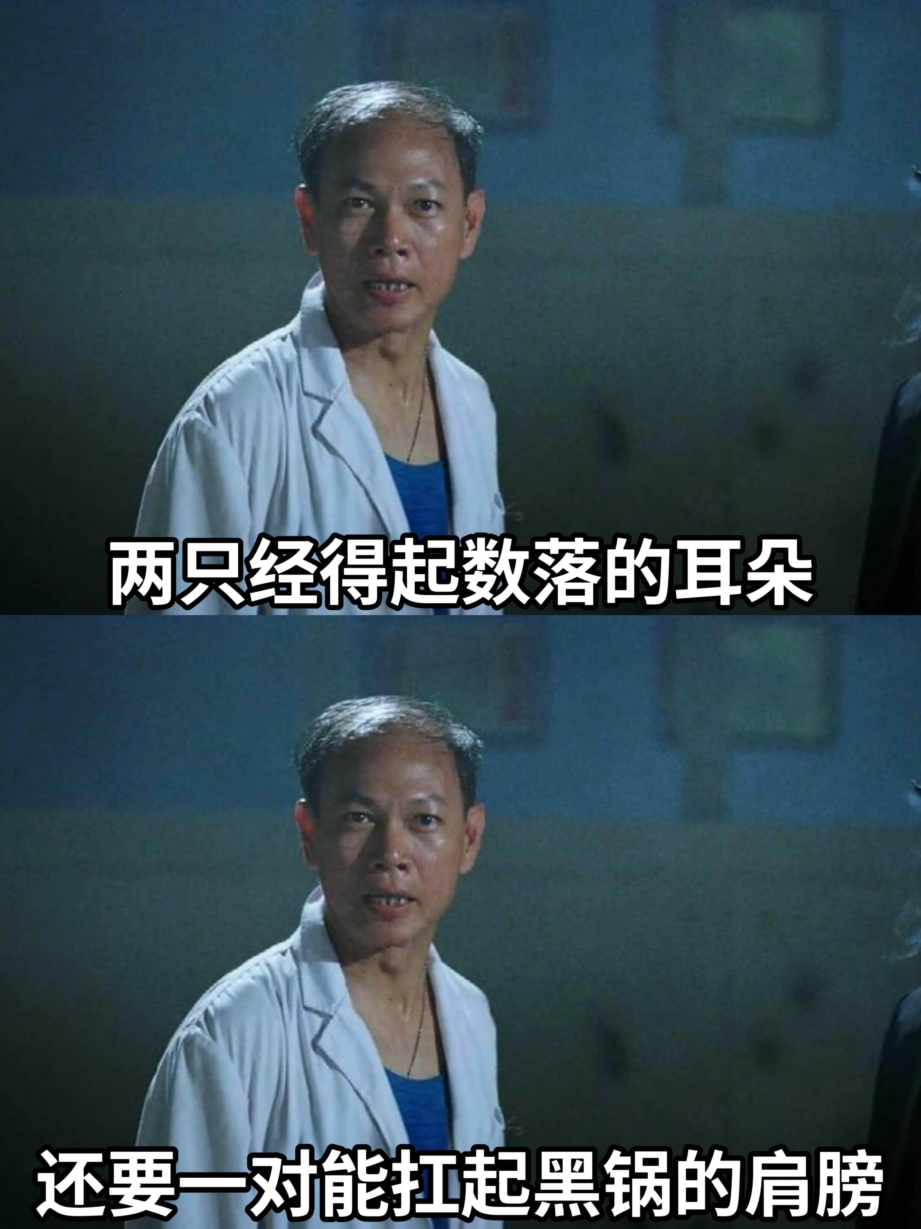 两只经得起数落的耳朵，还要一对能扛起黑锅的肩膀。