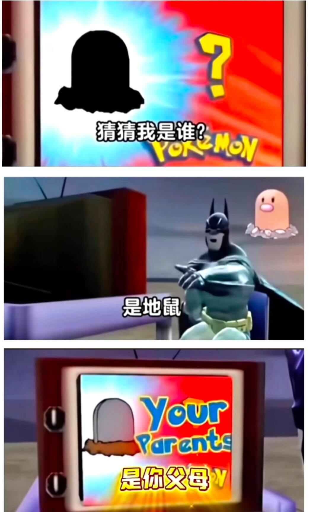 猜猜我是谁？MONYourParents是你父母是地鼠