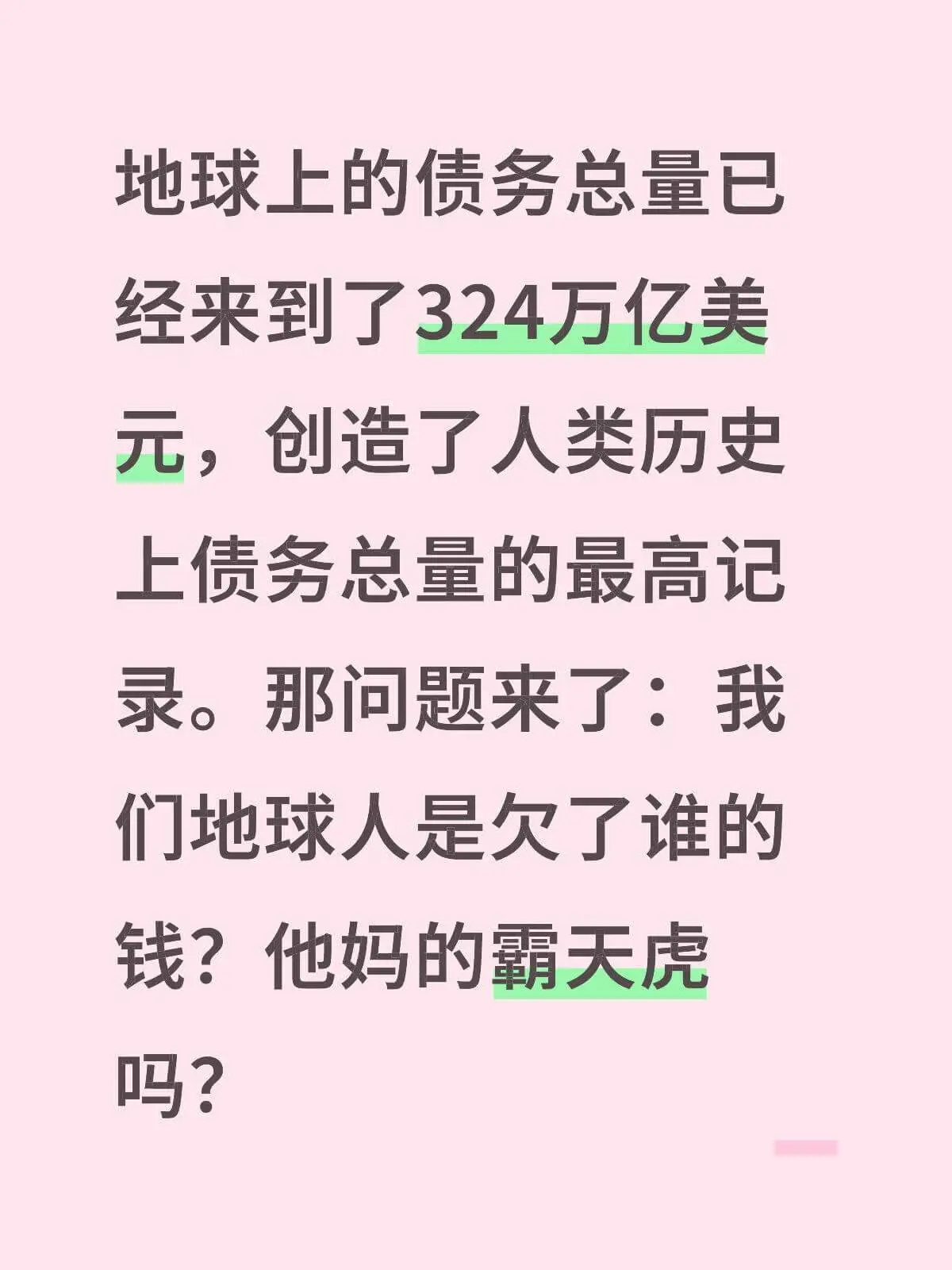 地球上的债务总量已经来到了324万亿美元，创造了人类历史上债