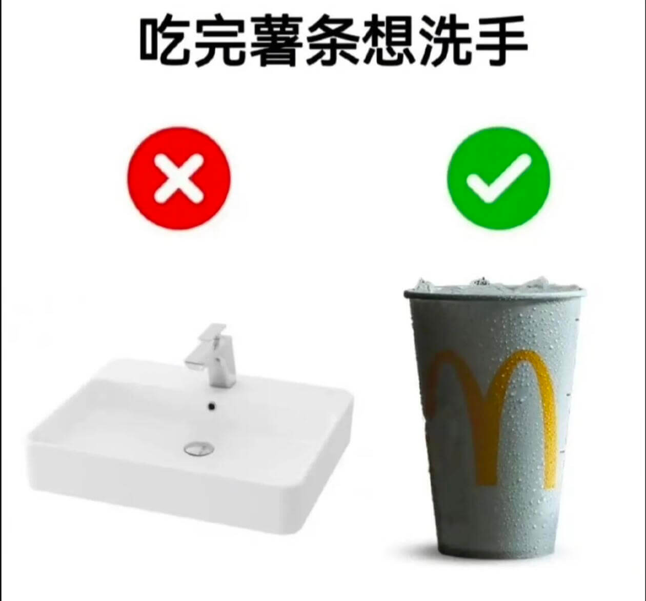 吃完薯条想洗手X