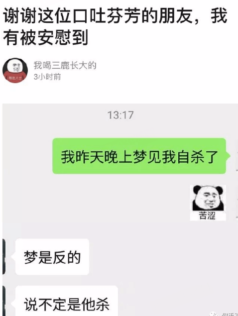 谢谢这位口吐芬芳的朋友，我有被安慰到我喝三鹿长大的3小时前1