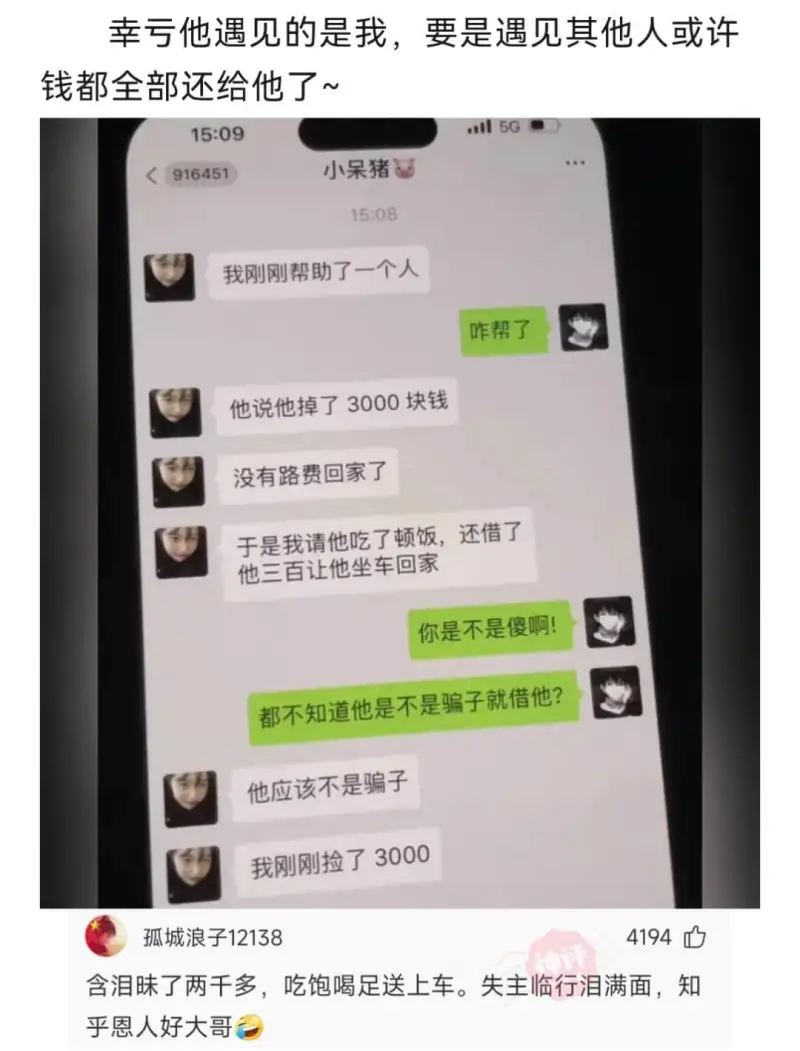 幸亏他遇见的是我，要是遇见其他人或许钱都全部还给他了15:0
