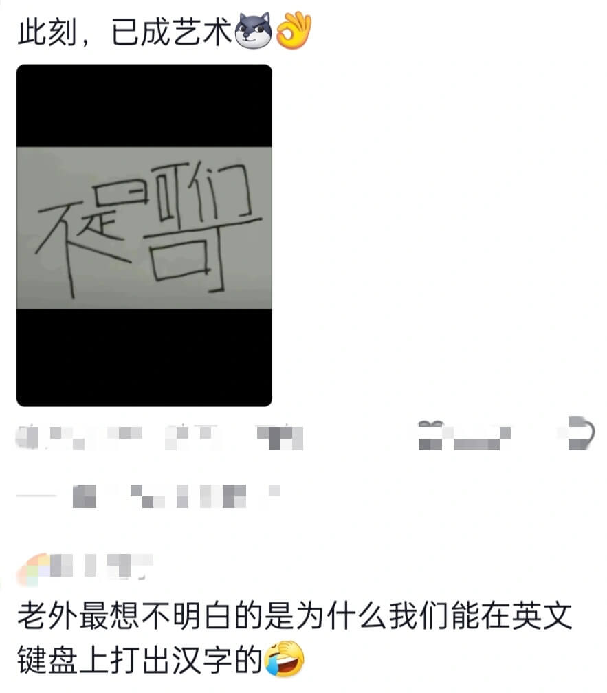 此刻，已成艺术不是可们老外最想不明白的是为什么我们能在英文键