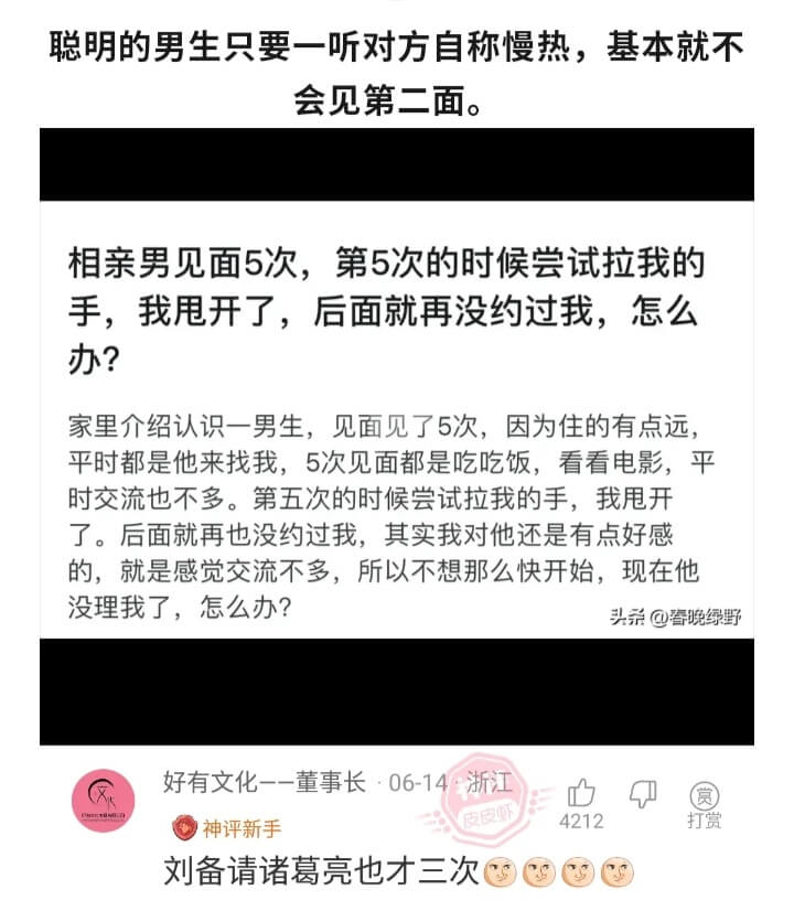 聪明的男生只要一听对方自称慢热，基本就不会见第二面。相亲男见