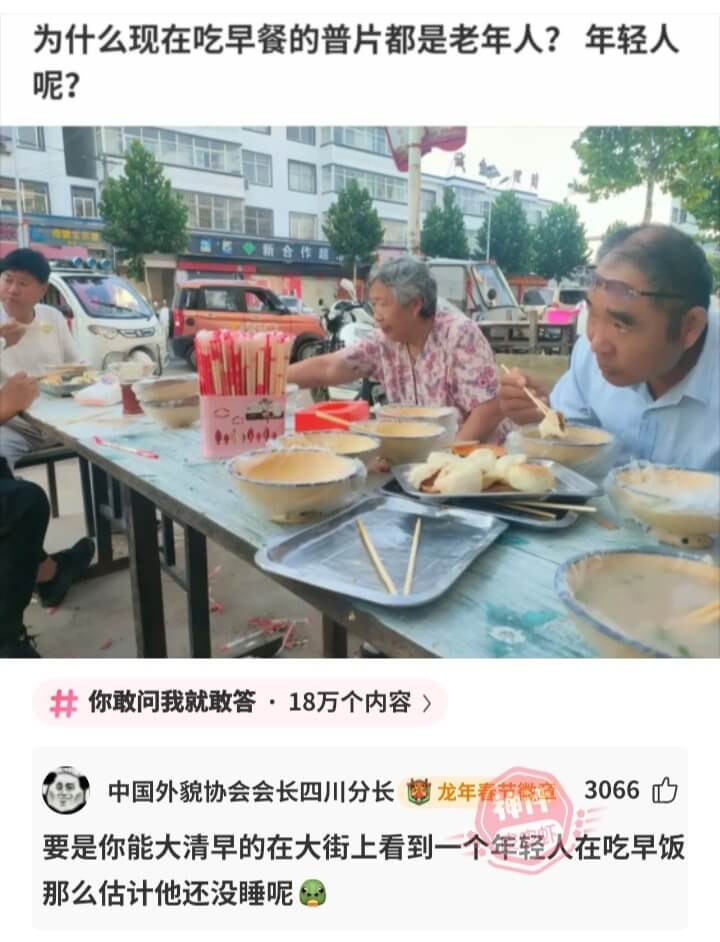 为什么现在吃早餐的普片都是老年人?年轻人呢?国新合作超你敢问