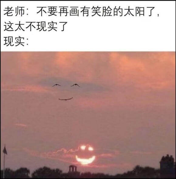 老师：不要再画有笑脸的太阳了这太不现实了现实：