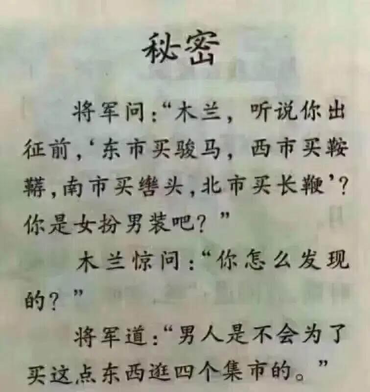 秘密将军问：“木兰，听说你出征前，东市买骏马，西市买鞍，南市
