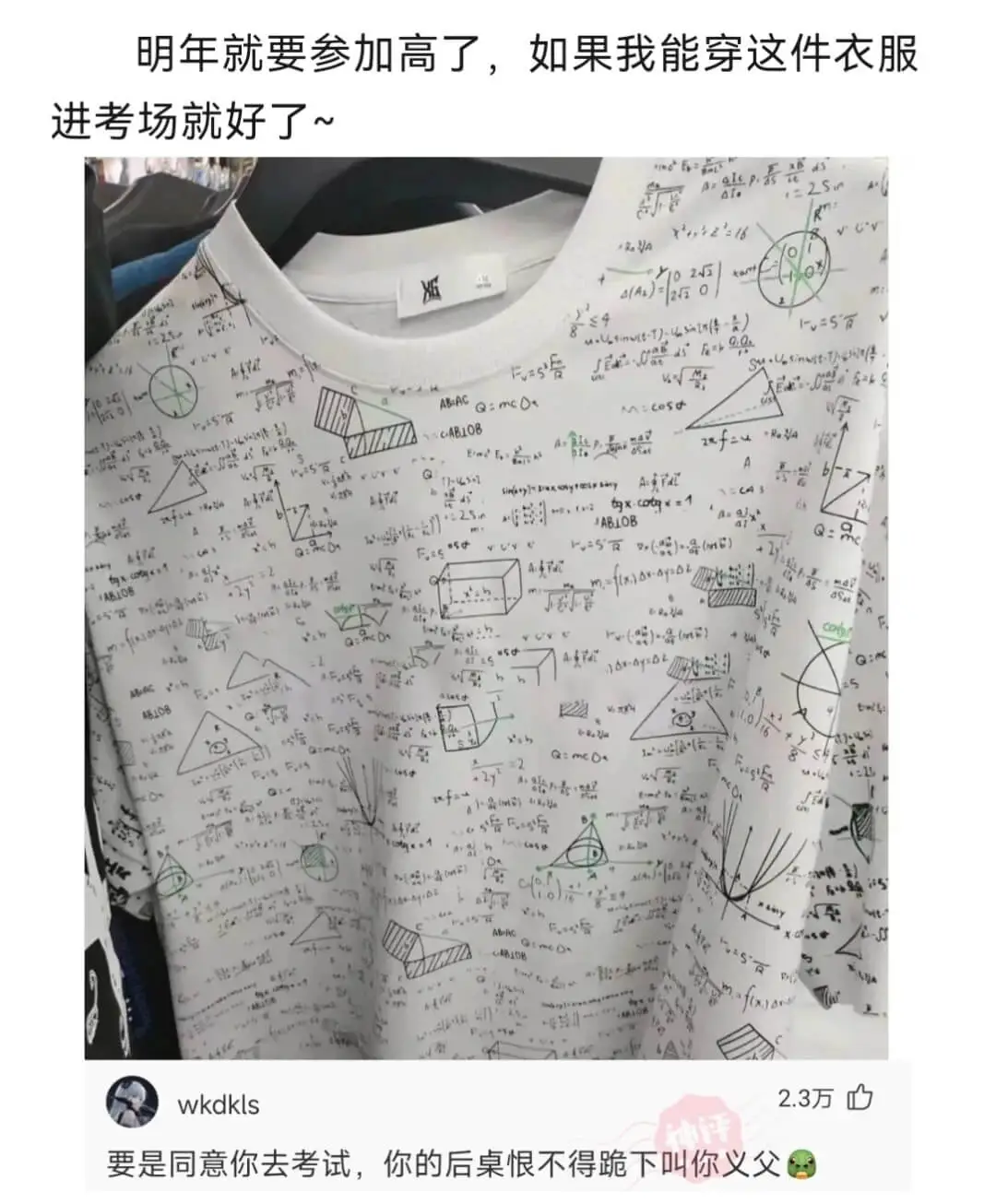 明年就要参加高了，如果我能穿这件衣服进考场就好了~8)m0F