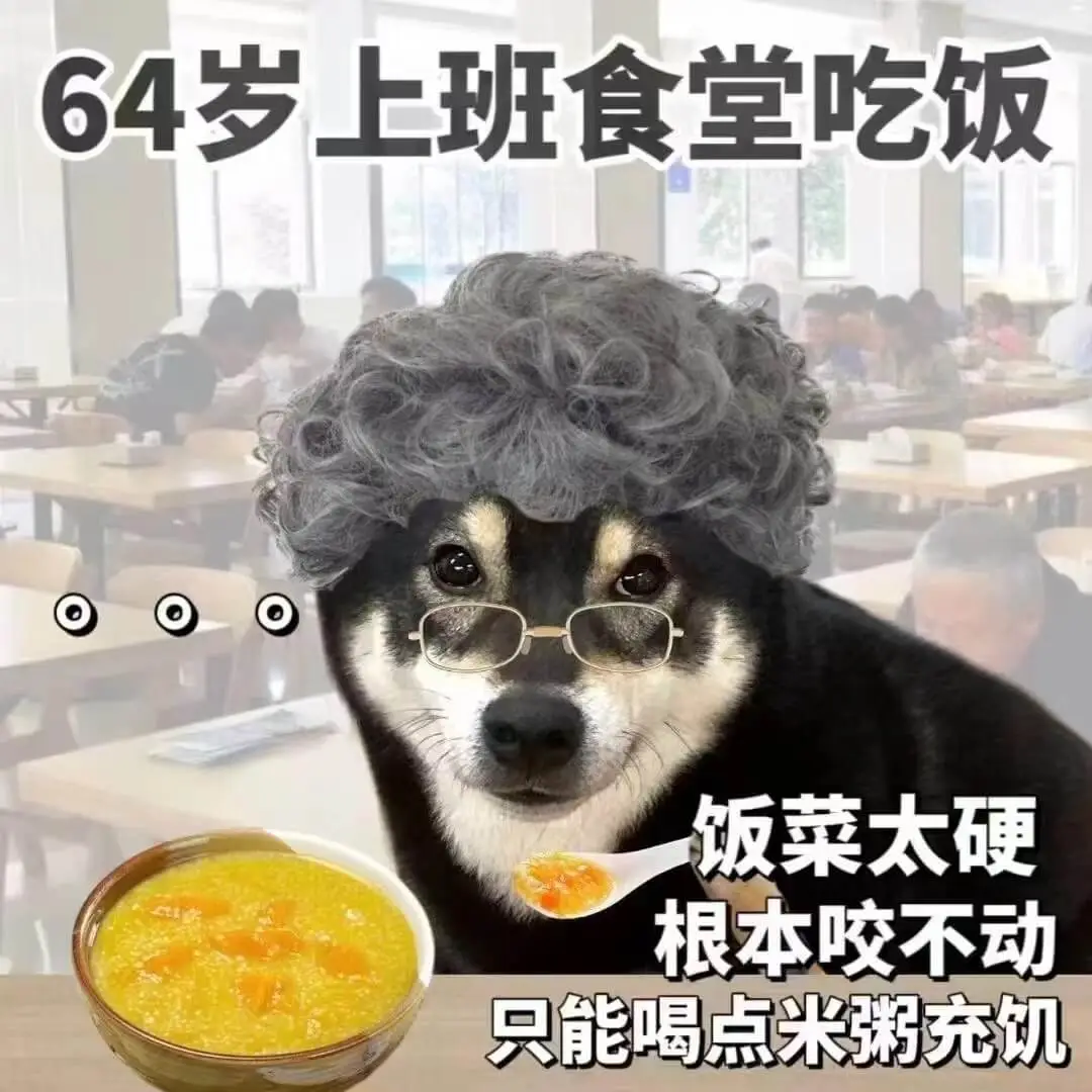 64岁上班食堂吃饭饭菜太硬，根本咬不动，只能喝点米粥充饥。