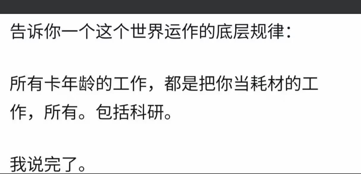 告诉你一个这个世界运作的底层规律：所有卡年龄的工作，都是把你