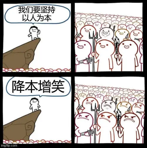 我们要坚持以人为本，降本增效。
