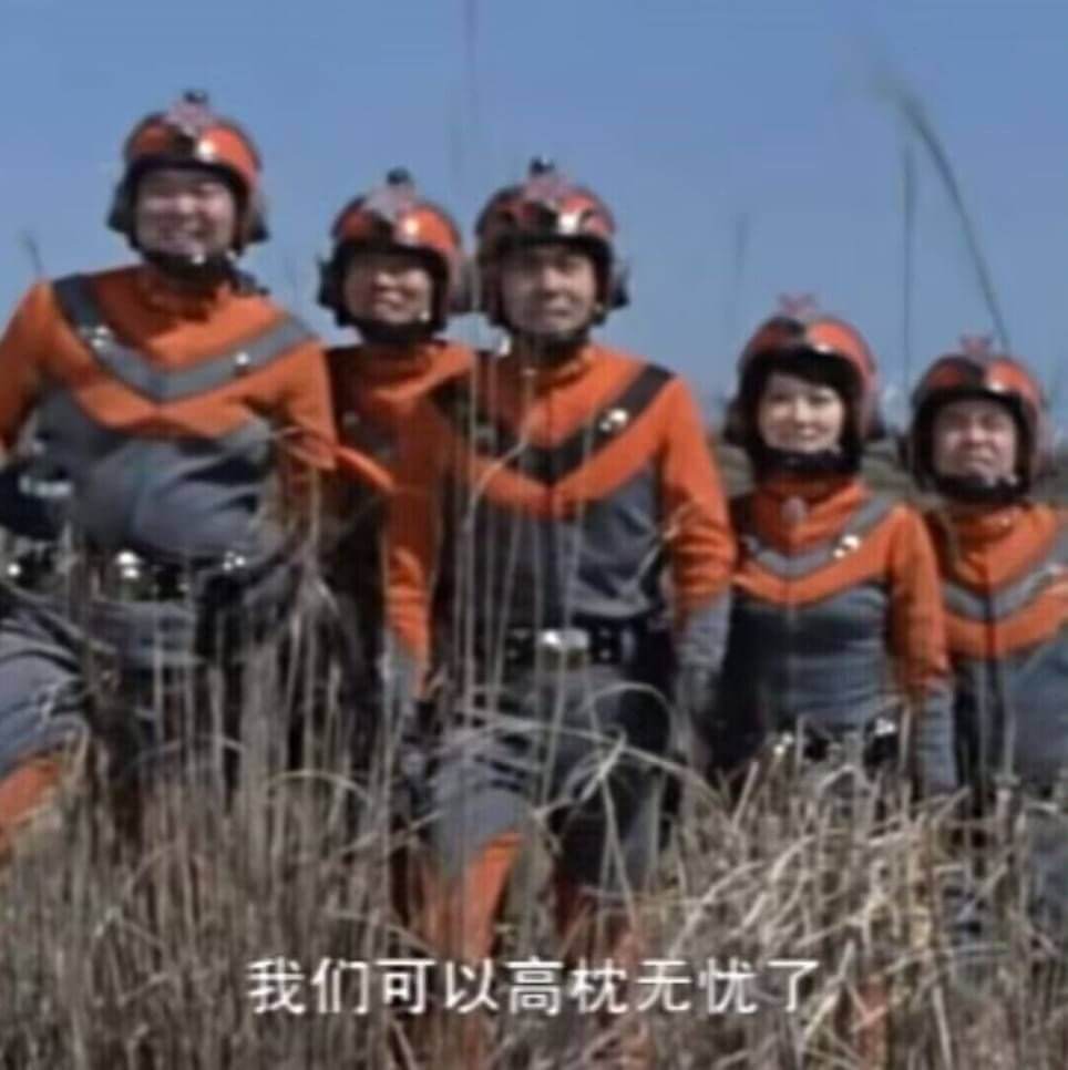 我们可以高枕无忧了