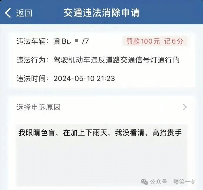 交通违法消除申请违法车辆：冀BL■/7罚款100元记6分违法