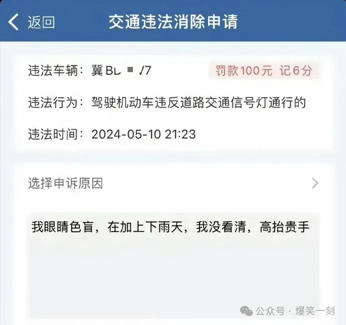 交通违法消除申请违法车辆：冀BL■/7罚款100元记6分违法