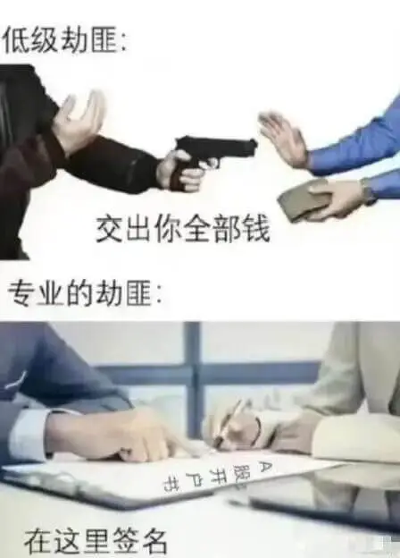 低级劫匪：交出你全部钱专业的劫匪：在这里签名