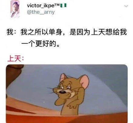 victor_ikpe™@the__arny我:我之所以单身