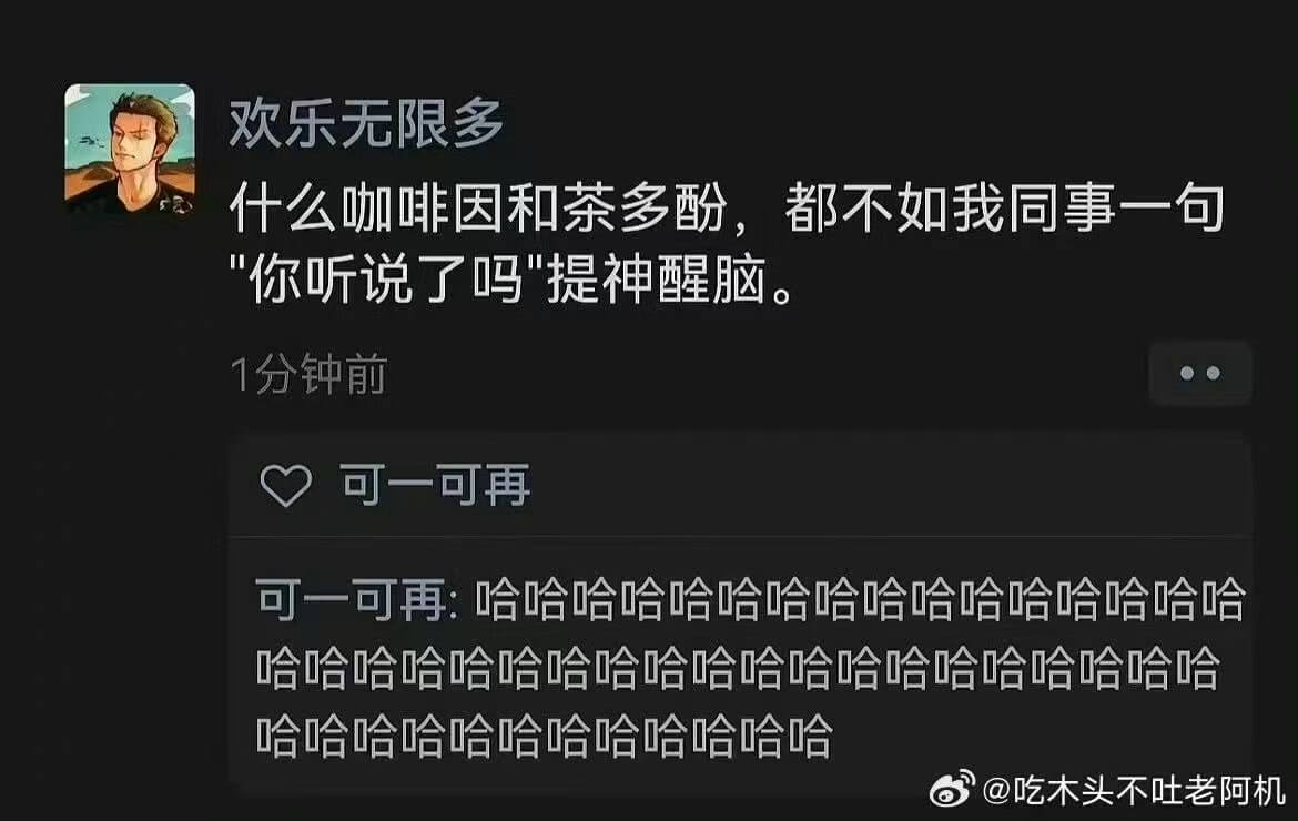 欢乐无限多什么咖啡因和茶多酚，都不如我同事一句“你听说了吗”