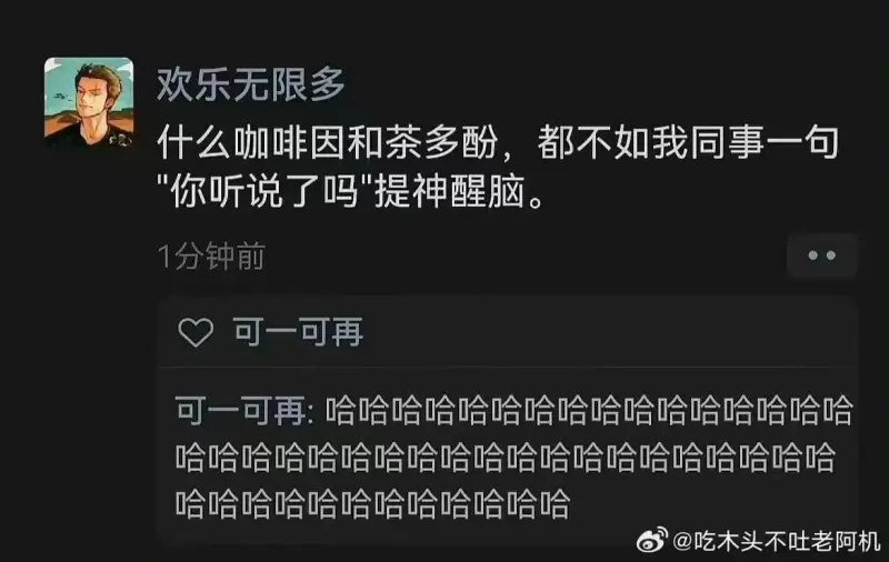 欢乐无限多什么咖啡因和茶多酚，都不如我同事一句“你听说了吗”