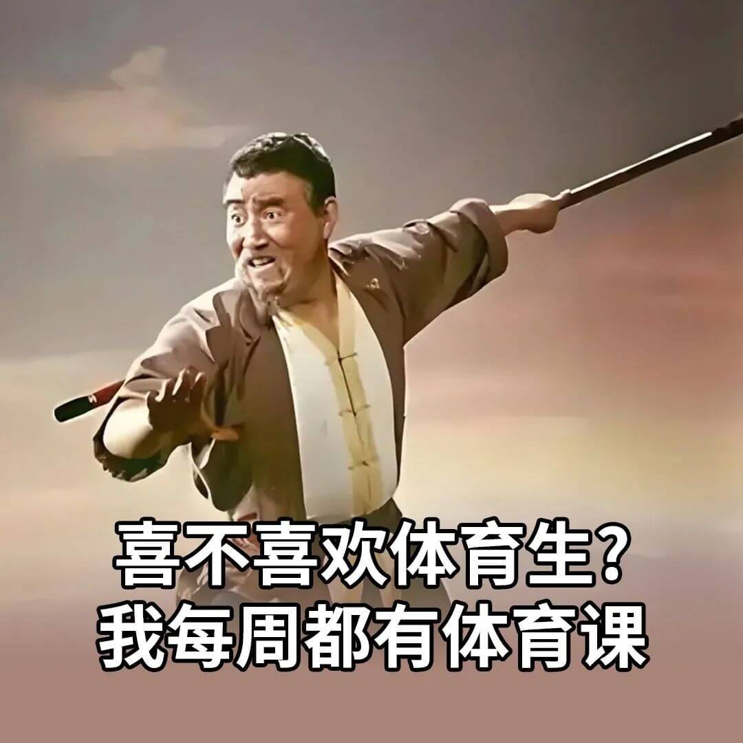 喜不喜欢体育生？我每周都有体育课