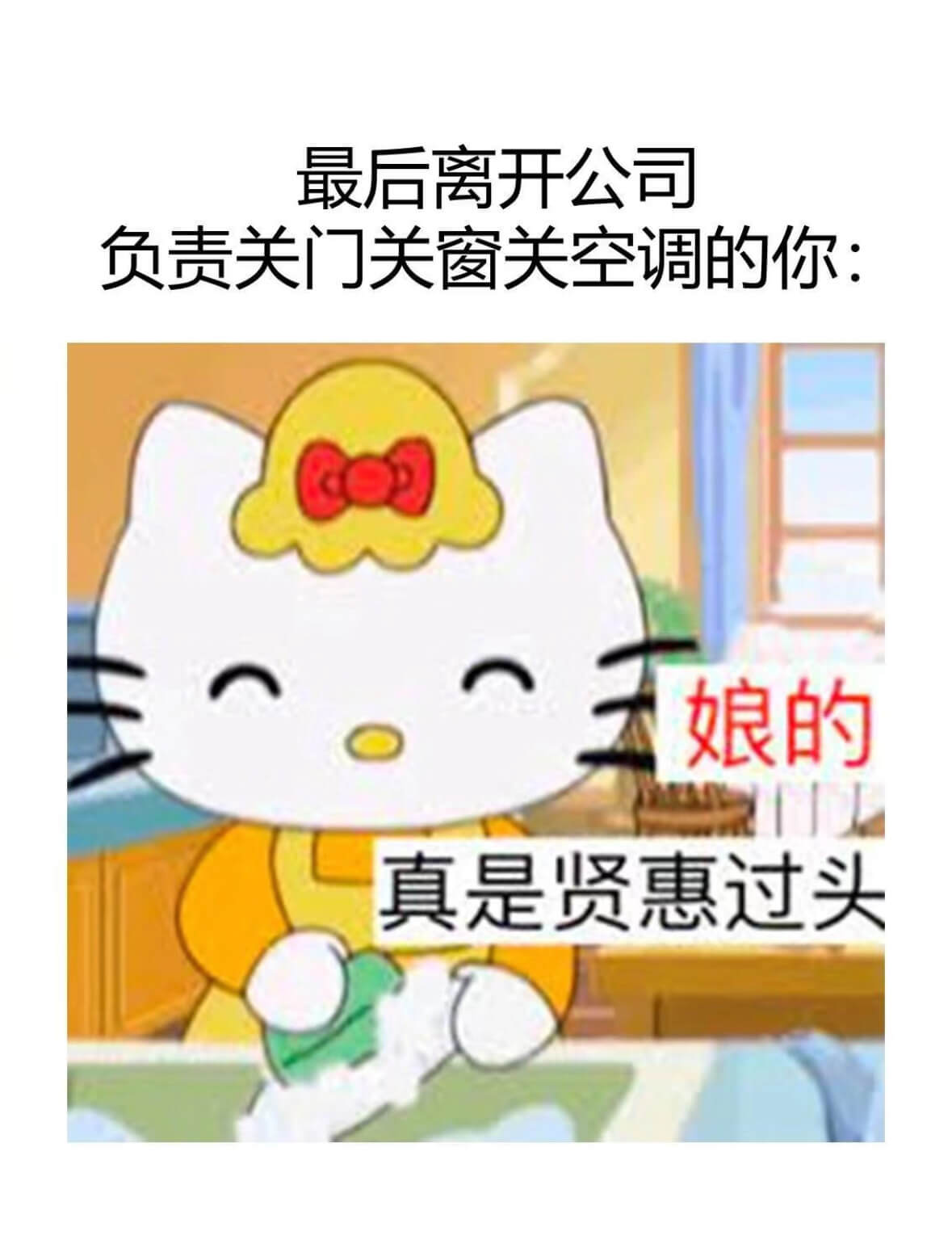 最后离开公司负责关门关窗关空调的你：娘的，真是贤惠过头。