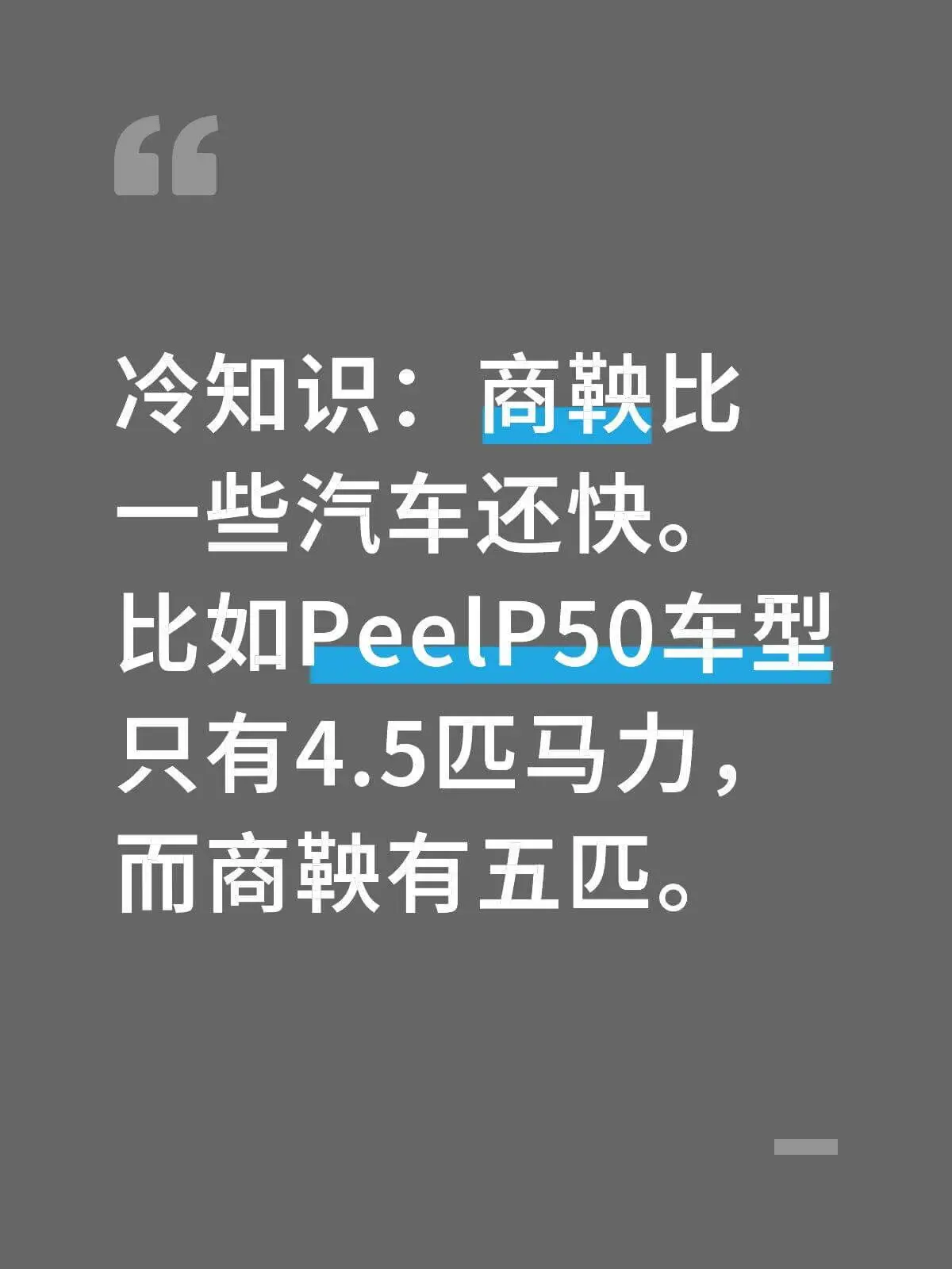冷知识：商鞅比一些汽车还快。比如PeelP50车型只有4.5