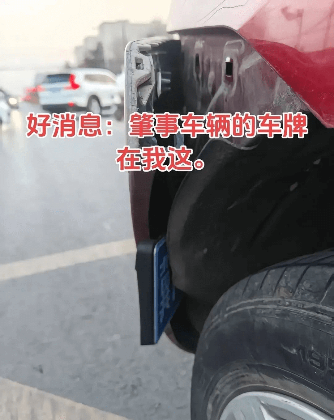 好消息：肇事车辆的车牌在我这。