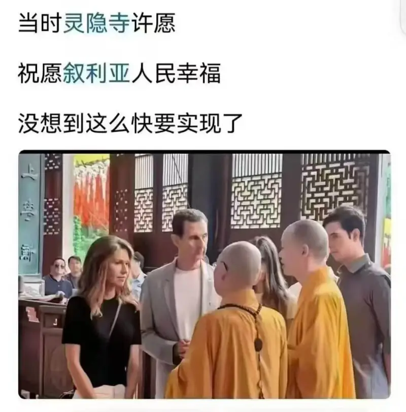 当时灵隐寺许愿，祝愿叙利亚人民幸福。没想到这么快要实现了。