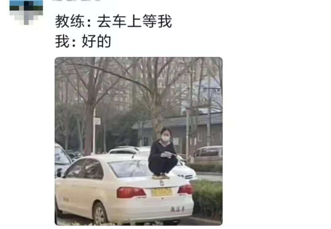 教练：去车上等我我：好的