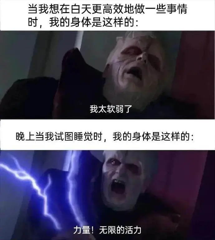当我想在白天更高效地做一些事情时，我的身体是这样的：我太软弱