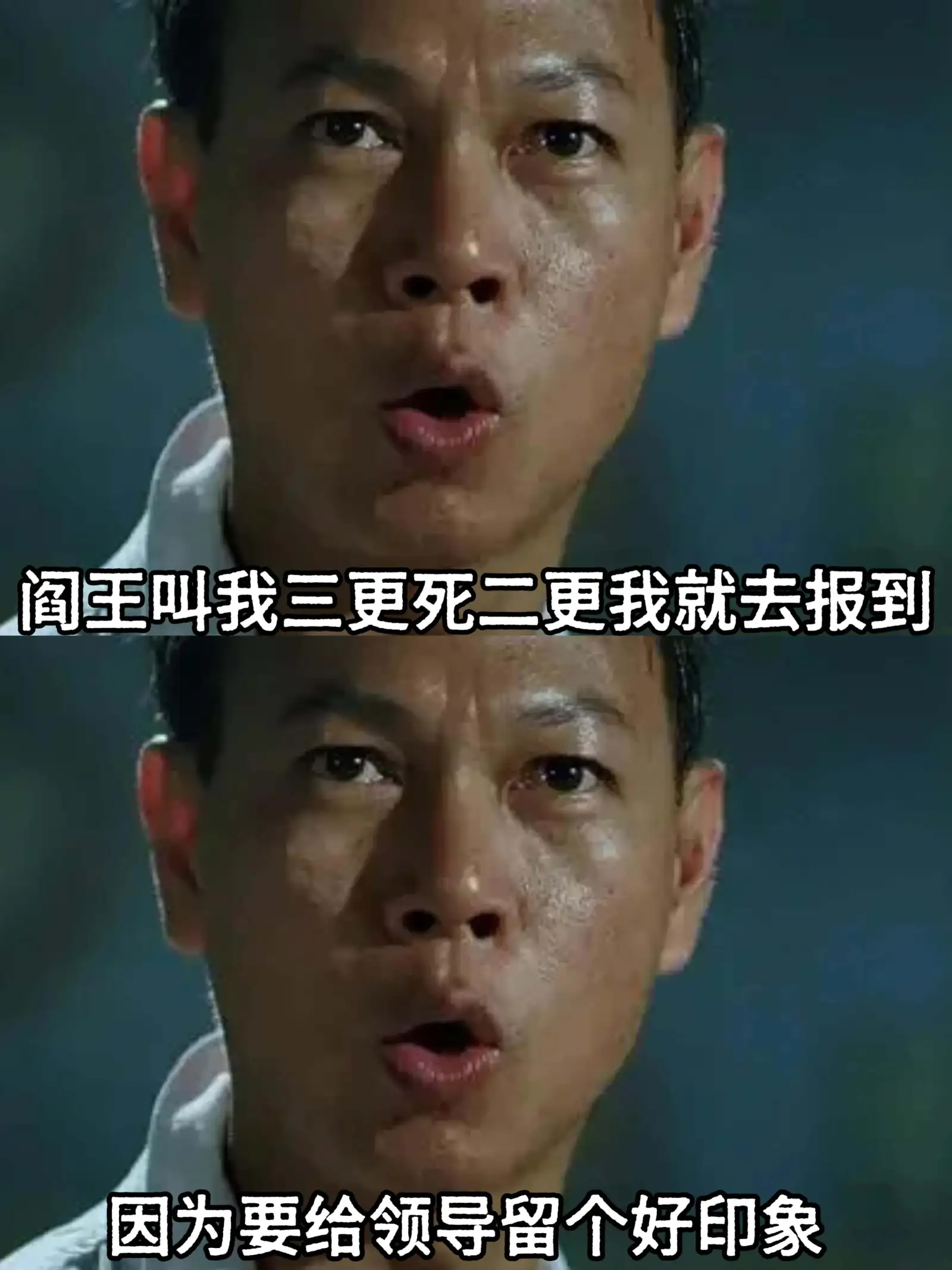 阎王叫我三更死，二更我就去报到。因为要给领导留个好印象。
