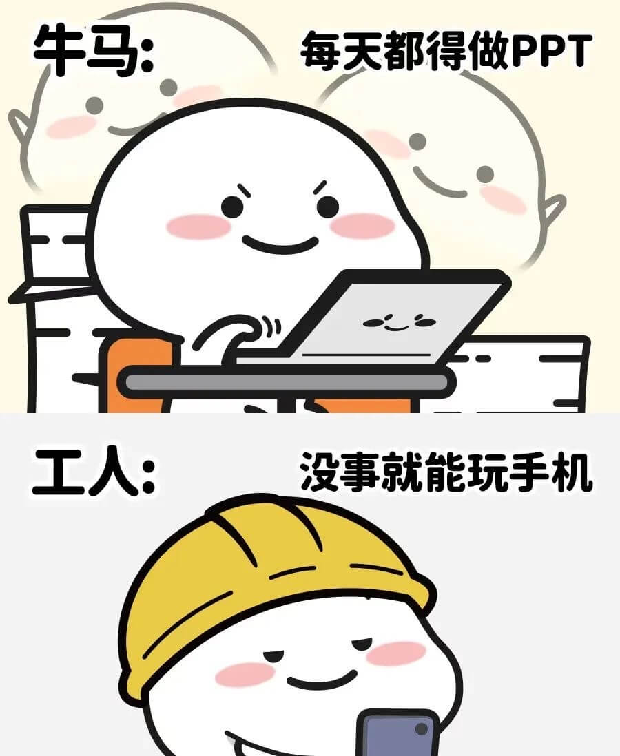 牛马:每天都得做PPT工人:没事就能玩手机