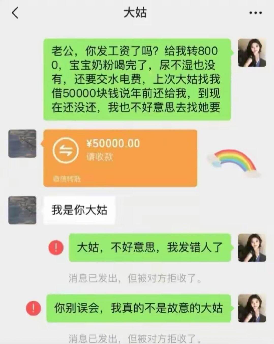 大姑老公，你发工资了吗？给我转8000，宝宝奶粉喝完了，尿不