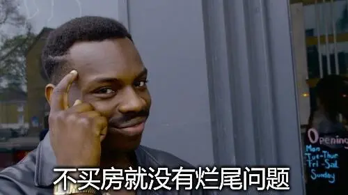 不买房就没有烂尾问题