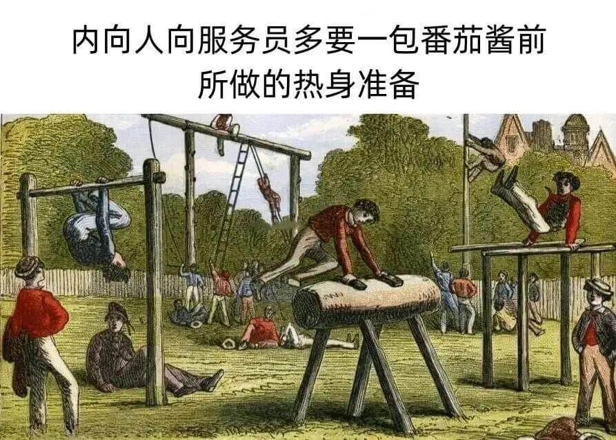 内向人向服务员多要一包番茄酱前所做的热身准备