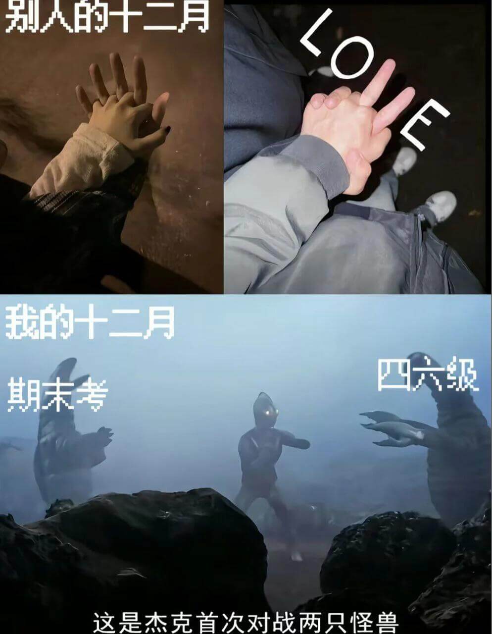 别人的十二月LOE我的十二月四六级期末考这是杰克首次对战两只