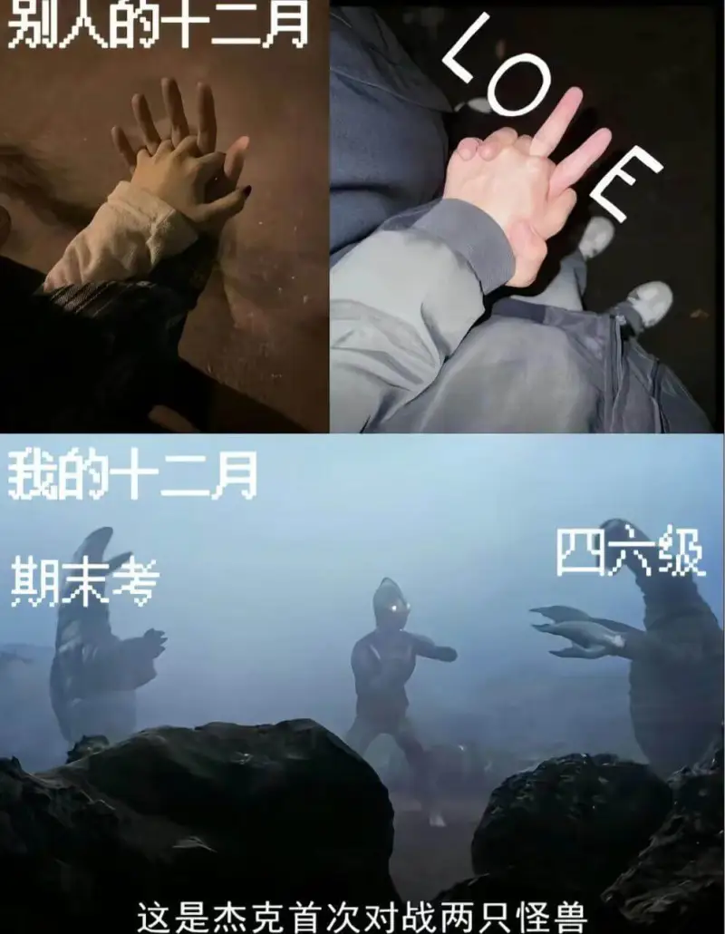 别人的十二月LOE我的十二月四六级期末考这是杰克首次对战两只